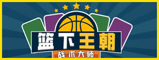 篮下王朝：战术大师