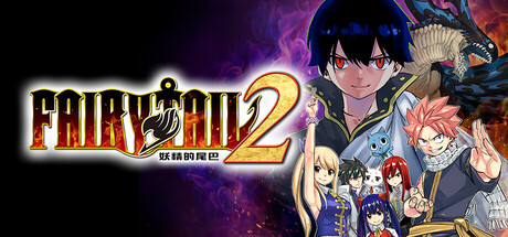 《妖精的尾巴2(FAIRY TAIL 2)》-火种游戏