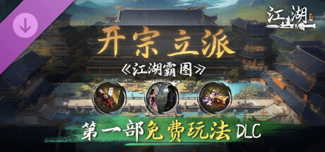 下一站江湖Ⅱ-纯玩法DLC（免费）《江湖霸图：开宗立派》