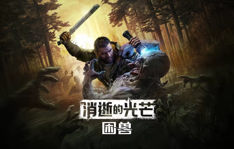 图片[1]-消逝的光芒：困兽|Dying Light The Beast|1.2.0|整合全DLC-萌芽游戏