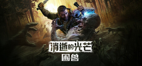 消逝的光芒:困兽|Dying Light The Beast|1.2.0|整合全DLC-萌芽游戏