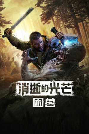 消逝的光芒：困兽（Dying Light: The Beast）免安装中文版下载-Angelmoe