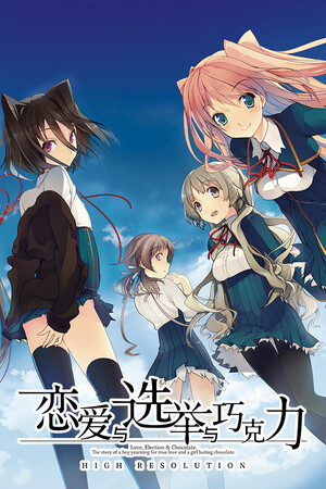 恋爱与选举与巧克力-DLACG