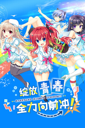 绽放★青春全力向前冲!-DLACG