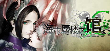 海市蜃楼之馆|The House in Fata Morgana|Build21523397-萌芽游戏