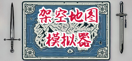《架空地图模拟器(Fantasy Map Simulator)》-火种游戏