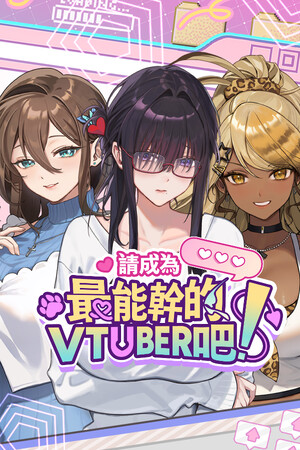 请成为最能干的VTuber吧!-DLACG