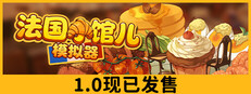 法国小馆儿模拟器