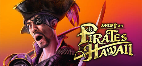 [虚拟机版]如龙8外传：夏威夷海盗|Like a Dragon Pirate Yakuza in Hawaii|1.14|整合全DLC-萌芽游戏