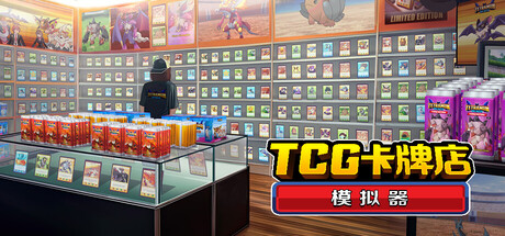 TCG卡牌店模拟器|TCG Card Shop Simulator|0.70.3-萌芽游戏