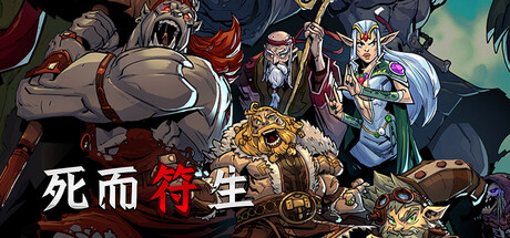 死而符生|Runeborn|1.0.57-萌芽游戏