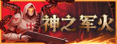 神之军火