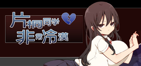 片桐同学非常冷淡