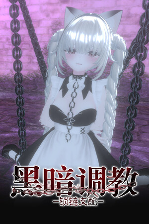 黑暗调教 - 锁链支配-DLACG