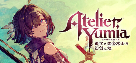 优米雅的炼金工房 ～追忆之炼金术士与幻创之地～|Atelier Yumia The Alchemist of Memories & The Envisioned Land|1.0.7.0|整合全DLC-萌芽游戏