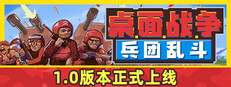 桌面战争：兵团乱斗