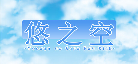 悠之空 / ハルカナソラ待添加资源-Angelmoe
