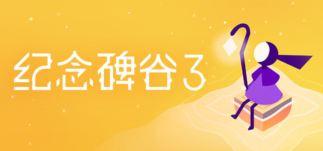 纪念碑谷3|Monument Valley 3|1.5.20373-萌芽游戏