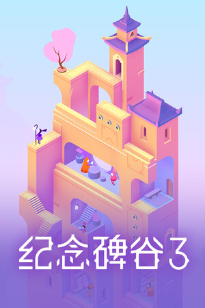 纪念碑谷3（Monument Valley 3）免安装中文版 v1.5.20373-DLACG