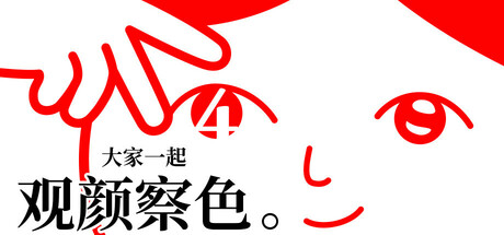 《大家一起观颜察色。4(KUUKIYOMI 4: Consider It)》-火种游戏