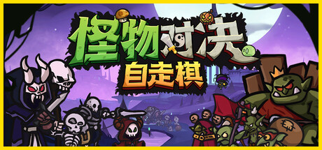 怪物对决自走棋|Monster Battles|0.3.6.3|整合全DLC-萌芽游戏