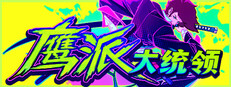 鹰派大统领