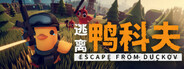 逃离鸭科夫