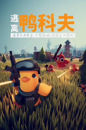 逃离鸭科夫（Escape from Duckov）免安装中文版下载-Angelmoe