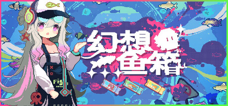 幻想鱼箱|Fantasy Aquarium|1.30-萌芽游戏