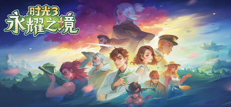 时光3：永耀之境