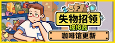 失物招领模拟器