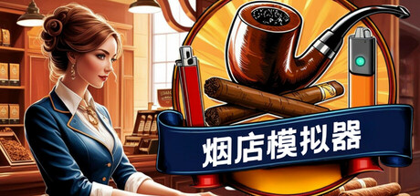 烟店模拟器|Tobacco Shop Simulator|1.05-萌芽游戏
