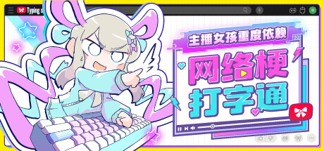 《主播女孩重度依赖 网络梗打字通(NEEDY STREAMER OVERLOAD: Typing of The Net)》-火种游戏