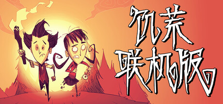 饥荒：联机版|Dont Starve Together|634023-萌芽游戏