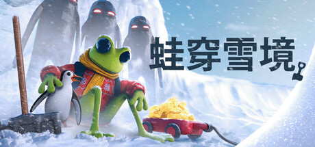 蛙穿雪境|Froggy Hates Snow|1.2.8-萌芽游戏