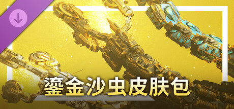 鎏金沙虫皮肤包