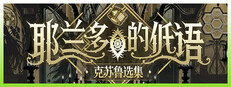 耶兰多的低语：克苏鲁选集