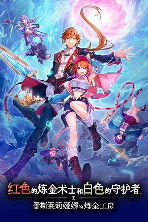蕾斯莱莉娅娜的炼金工房:红色的炼金术士和白色的守护者(Atelier Resleriana: The Red Alchemist & the White Guardian)v1.3.0免安装中文版下载-DLACG