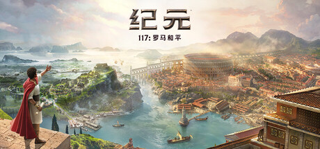 [虚拟机版]纪元117：罗马和平|Anno 117 Pax Romana|1.5.2.1664499|整合全DLC-萌芽游戏