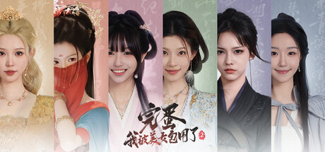 完蛋！我被美女包围了！2