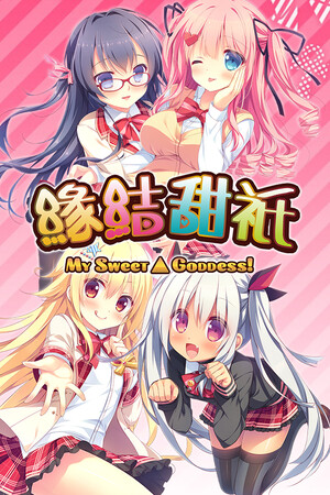 缘结甜祇 ~My Sweet Goddess~-DLACG