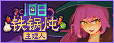 旧日铁锅炖主理人
