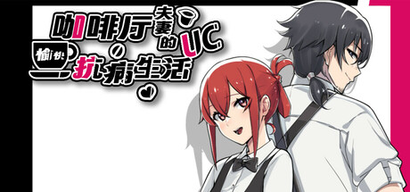 咖啡厅夫妻的愉快抗病生活