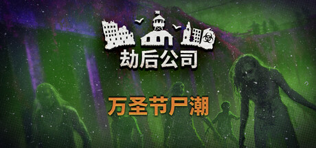 劫后公司|After Inc Revival|1.0.2.1-萌芽游戏