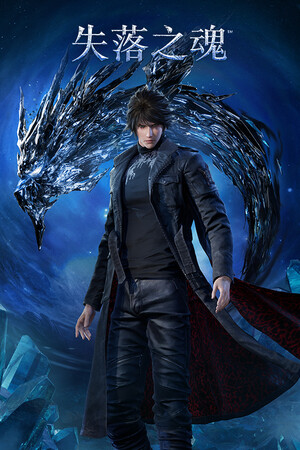 失落之魂