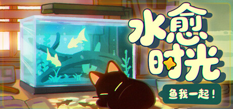 鱼我一起：水愈时光|With Me Aquatic Time|0.3.9-萌芽游戏