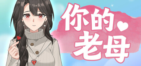 《你的老母(Your Mother)》[v1.11]-火种游戏
