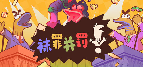 袜罪并罚！|Guilty as Sock!|2.1.0-萌芽游戏