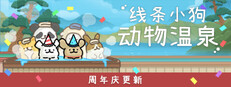 线条小狗：动物温泉