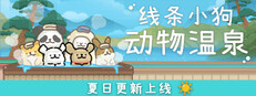线条小狗：动物温泉